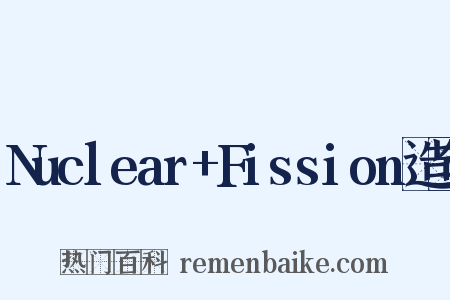 Nuclear+Fission造句是什么意思的图片